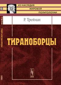 Тираноборцы - 2 изд.