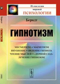Гипнотизм. Месмеризм, магнетизм, внушение, явление гипноза, чтение мыслей, "дурной глаз", лечение гипнозом - 2 изд.
