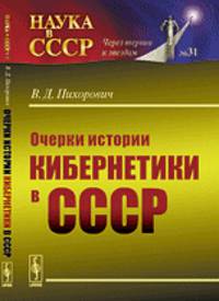 Очерки истории кибернетики в СССР. На пути к развенчанию мифов. № 31