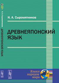Древнеяпонский язык - 3 изд.