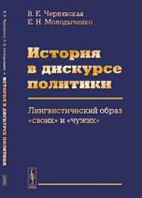История в дискурсе политики. Лингвистический образ "своих" и "чужих"