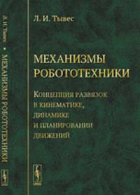 Механизмы робототехники. Концепция развязок в кинематике, динамике и планировании движений