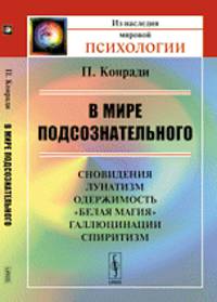 В мире подсознательного. Сновидения, лунатизм, одержимость, "белая магия", галлюцинации, спиритизм - 2 изд.