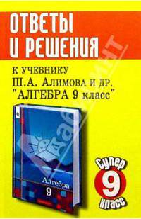 Алгебра. 9 класс. Ответы и решения к уч. Алимова Ш.А., Колягина Ю.М. и др.
