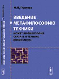 Введение в метафилософию техники. Может ли философия сказать о технике новое слово?