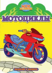 Мои машины. Мотоциклы. Раскраска с вырубкой. Посмотри и раскрась