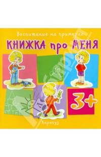 Воспитание на примерах. Книжка про меня (для детей от 3 лет)
