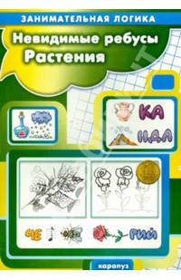 Невидимые ребусы. Растения. Занимательная логиика. Савушкин С. Н