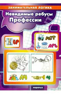 Невидимые ребусы. Профессии. Занимательная логика.