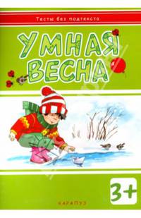 Тесты без подтекста. Умная весна. (для детей от 3 лет)