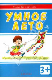 Тесты без подтекста. Умное лето. (для детей от 3 лет)