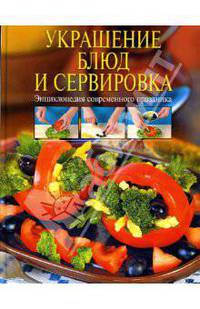 Украшение блюд и сервировка. Энциклопедия современного праздника