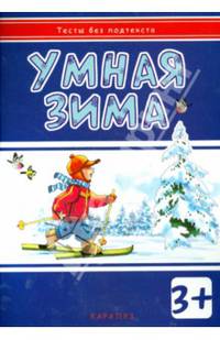 Тесты без подтекста. Умная зима. (для детей от 3 лет)