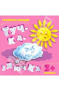 Тучка - злючка. Развитие эмоций. (для детей от 2-х лет).