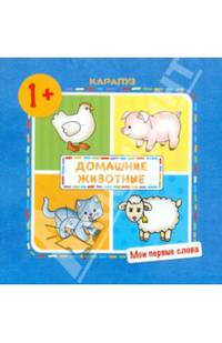 Мои первые слова. Домашние животные! (для детей от 1 года)