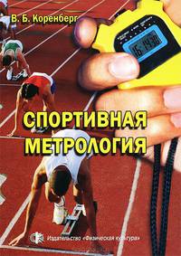 Спортивная метрология. Учебник