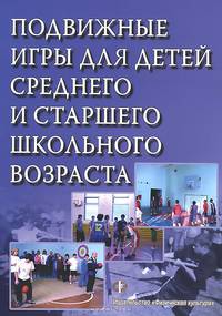 Подвижные игры для детей среднего и старшего школьного возраста. Учебное пособие
