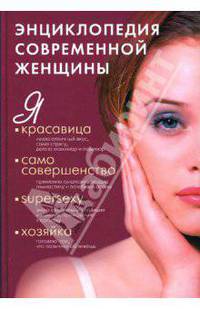 Энциклопедия современной женщины