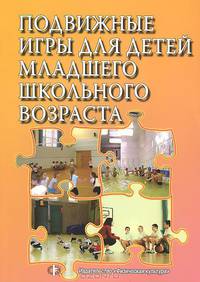 Подвижные игры для детей младшего школьного возраста. Учебное пособие