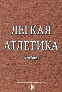 Легкая атлетика. Учебник