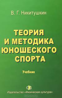 Теория и методика юношеского спорта. Учебник