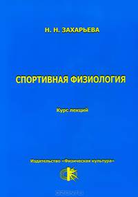 Спортивная физиология. Курс лекций