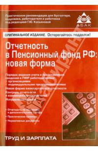 Отчетность в Пенсионный фонд Российской Федерации. Новая форма