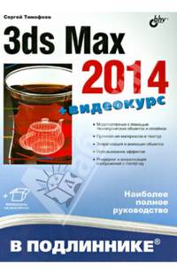3ds Max 2014 (+ инф. на www.bhv.ru)