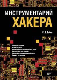 Инструментарий хакера.