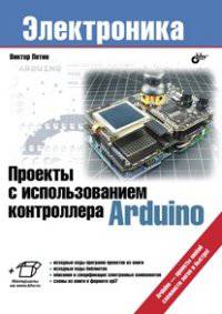 Проекты с использованием контроллера Arduino (+ инф. на www.bhv.ru)