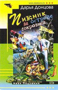 Пикник на острове сокровищ