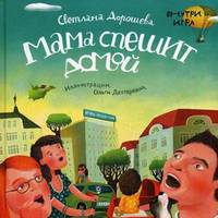Мама спешит домой (+игра внутри)