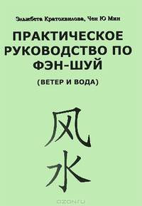 Практическое руководство по фэн-шуй (ветер и вода)