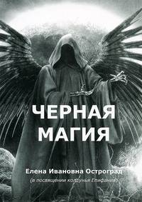Черная магия. Полное практическое руководство. Заговоры, отвороты, порчи, колдовство, привлечения