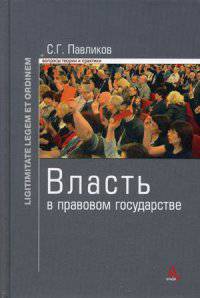 Власть в правовом государстве: Монография (Ligitimitate legem et ordinem).