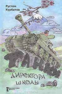 Танки директора школы