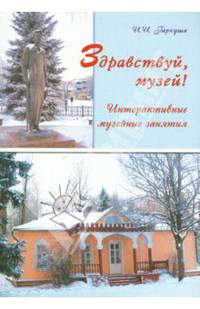 Здравствуй, музей! Интерактивные музейные занятия