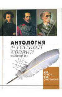Антология русской поэзии. Золотой век