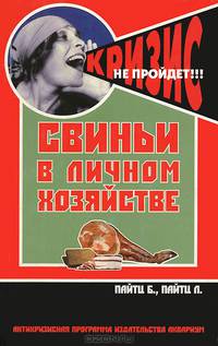 Свиньи в личном хозяйстве. Все породы. Содержание. Разведение. Профилактика заболеваний