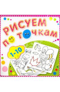 Рисуем по точкам от 1 до 10. Соедини точки и раскрась. Обложка-мелованный картон с глиттерлаком