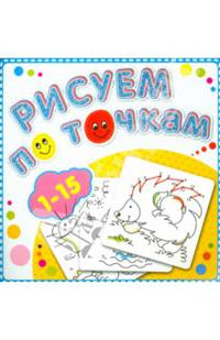 Рисуем по точкам от 1 до 15. Соедини точки и раскрась. Обложка-мелованный картон с глиттерлаком