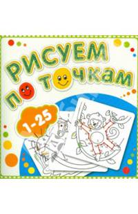 Рисуем по точкам от 1 до 25. Соедини точки и раскрась. Обложка-мелованный картон с глиттерлаком