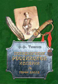 Пограничник Российской империи.Герои долга +с/о