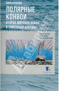 Полярные конвои. Вторая мировая война в Советской Арктике