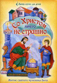 Со Христом ничего не страшно. Житие святого мученика Вита