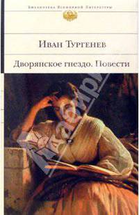 Дворянское гнездо: Роман; Повести /Вступ.ст. Анненского И. - (Библиотека всемирной литературы)