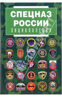 Спецназ России. Энциклопедия