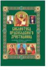 Основы православного вероучения / Михалицын П.