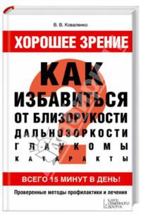 Хорошее зрение. Как избавиться от близорукости, дальнозоркости, глаукомы, катаракты (+ набор карточек)