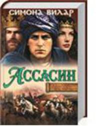 Ассасин. Тень меча / Вилар С.